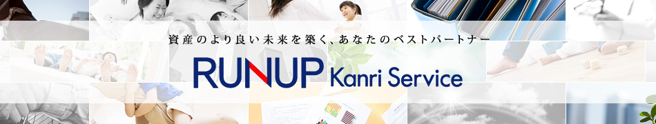 資産のより良い未来を築く、あなたのベストパートナー　RUNUP Kanri Service