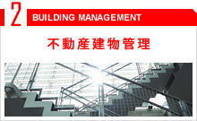 不動産建物管理