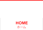 ホーム　HOME