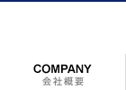 会社概要　COMPANY