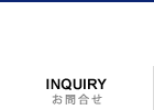 お問合せ　INQUIRY